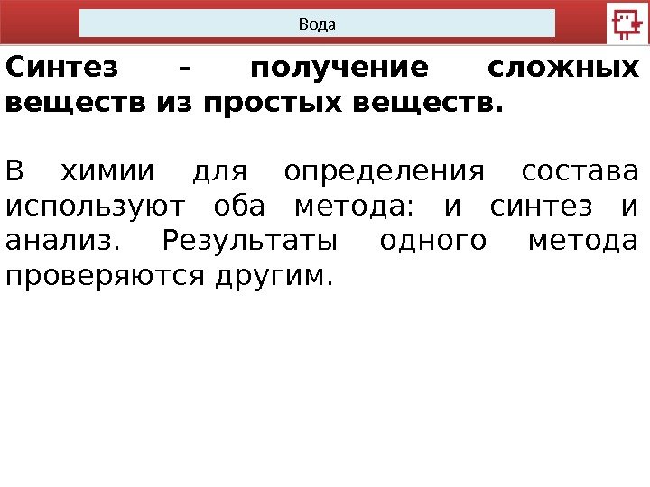 Вода Синтез – получение сложных веществ из простых веществ. В химии для определения состава