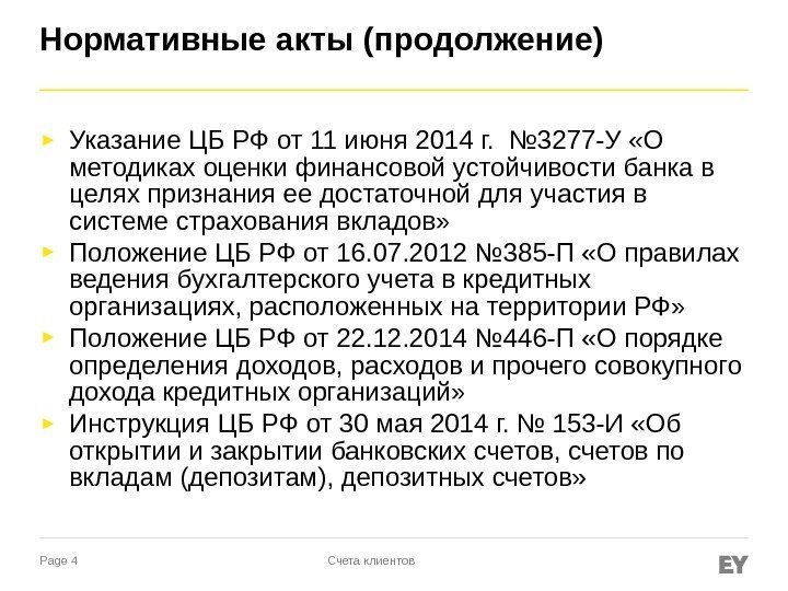 Page 4 Нормативные акты (продолжение) ► Указание ЦБ РФ от 11 июня 2014 г.