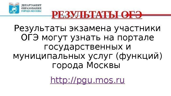 Результаты экзамена участники ОГЭ могут узнать на портале государственных и муниципальных услуг (функций) города