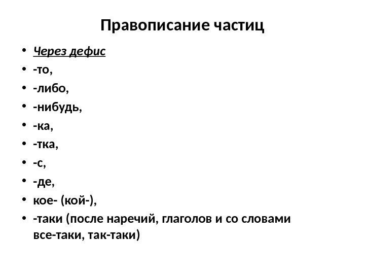 Правописание частиц • Через дефис • -то,  • -либо,  • -нибудь, 