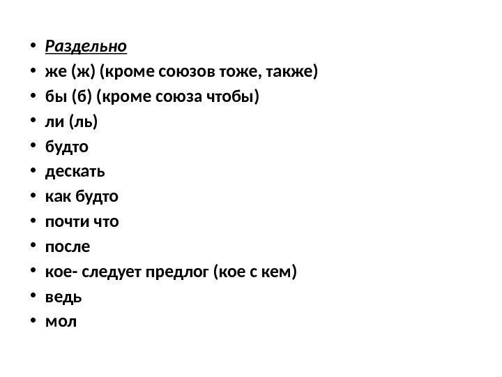  • Раздельно • же (ж) (кроме союзов тоже, также) • бы (б) (кроме