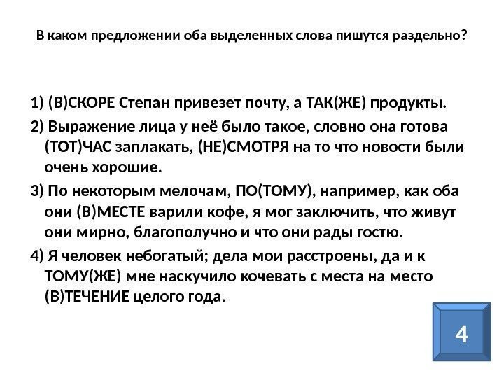 В каком предложении оба выделенных слова пишутся раздельно? 1) (В)СКОРЕ Степан привезет почту, а