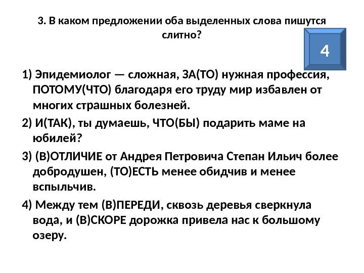 3. В каком предложении оба выделенных слова пишутся слитно? 1) Эпидемиолог — сложная, ЗА(ТО)