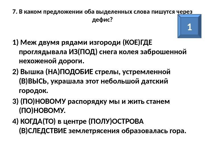 7. В каком предложении оба выделенных слова пишутся через дефис? 1) Меж двумя рядами