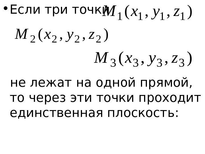   • Если три точки не лежат на одной прямой,  то через