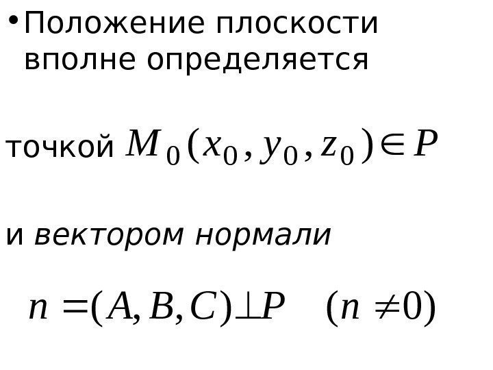   • Положение плоскости вполне определяется точкой  и вектором нормали. Pzyx. M),