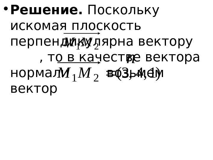   • Решение.  Поскольку искомая плоскость перпендикулярна вектору   , то