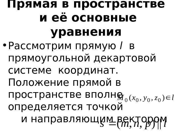   Прямая в пространстве  и её основные уравнения  • Рассмотрим прямую