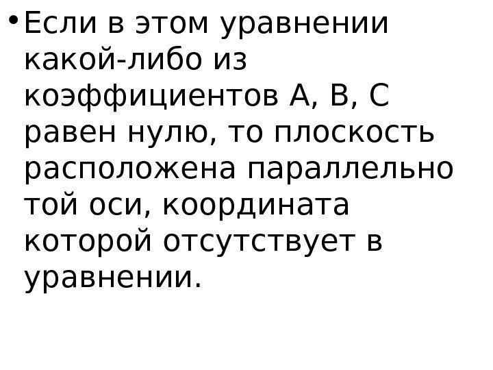   • Если в этом уравнении какой-либо из коэффициентов A, B, C 