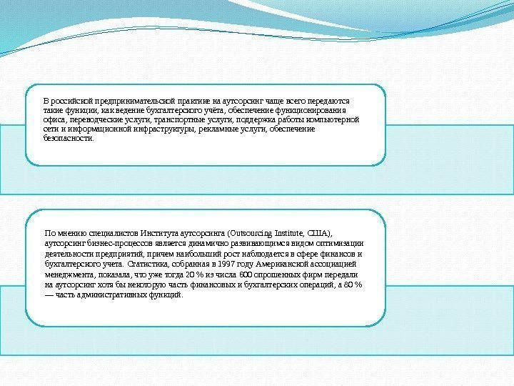  В российской предпринимательской практике на аутсорсинг чаще всего передаются такие функции, как ведение