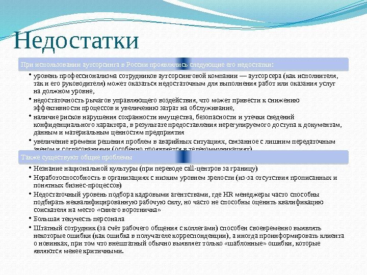 Недостатки При использовании аутсорсинга в России проявлялись следующие его недостатки:  • уровень профессионализма
