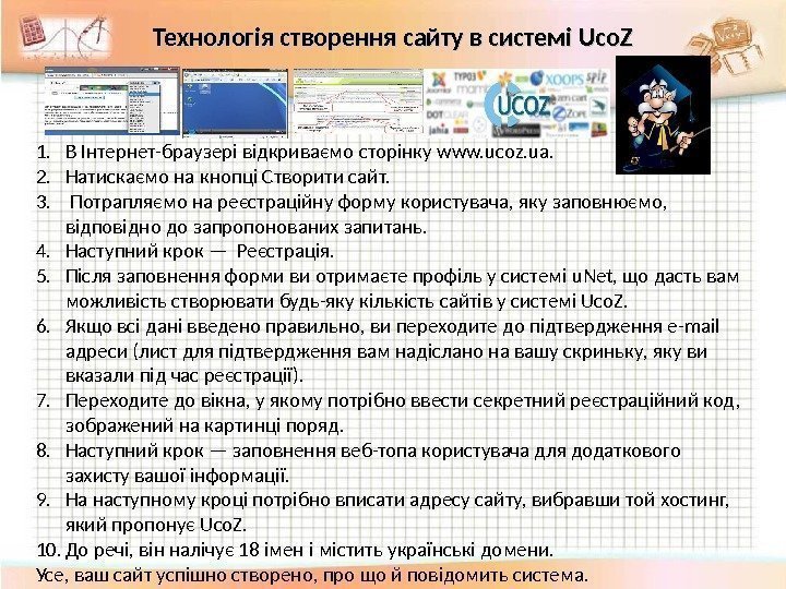 1. В Інтернет-браузері відкриваємо сторінку www. ucoz. ua.  2. Натискаємо на кнопці Створити