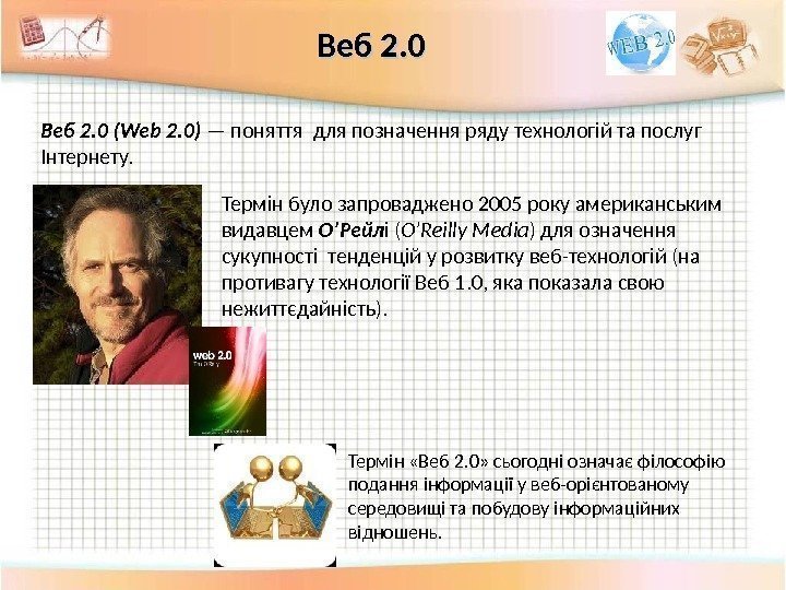 Веб 2. 0 (Web 2. 0) — поняття для позначення ряду технологій та послуг