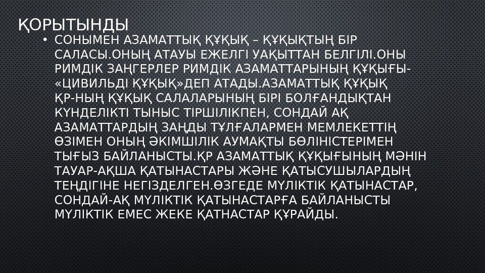 ҚОРЫТЫНДЫ  • СОНЫМЕН АЗАМАТТЫҚ ҚҰҚЫҚ – ҚҰҚЫҚТЫҢ БІР САЛАСЫ. ОНЫҢ АТАУЫ ЕЖЕЛГІ УАҚЫТТАН