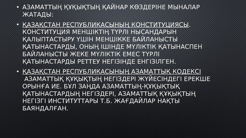  • AЗАМАТТЫҢ ҚҰҚЫҚТЫҢ ҚАЙНАР КӨЗДЕРІНЕ МЫНАЛАР ЖАТАДЫ:  • ҚАЗАҚСТАН  РЕСПУБЛИКАСЫНЫҢ 