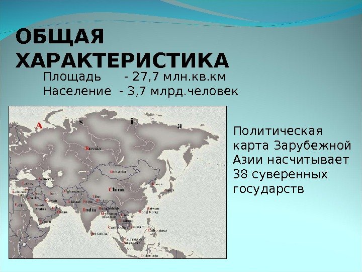 ОБЩАЯ ХАРАКТЕРИСТИКА Площадь - 27, 7 млн. кв. км Население - 3, 7 млрд.