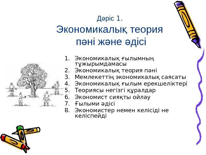 Д рісә 1.  Экономикалы теория қ п ні ж не дісі ә ә