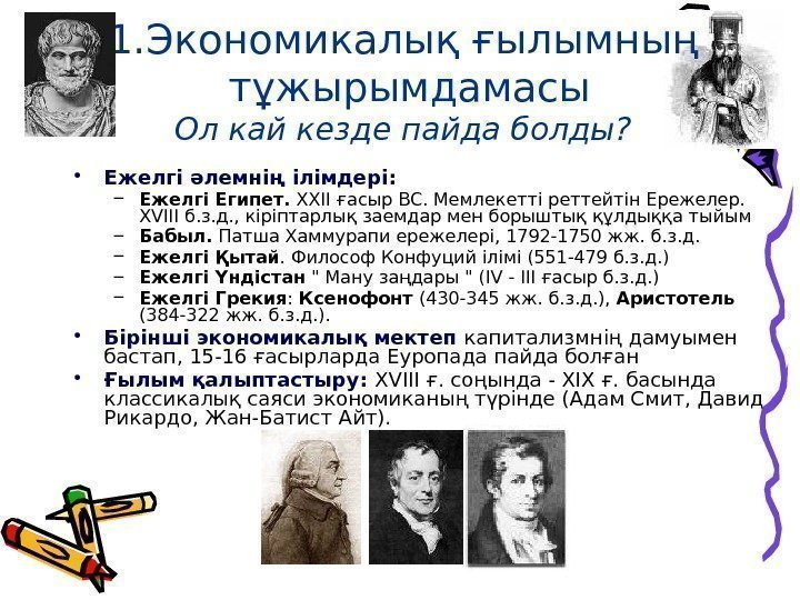 1. Экономикалық ғылымның  тұжырымдамасы Ол кай кезде пайда болды?  • Ежелгі әлемнің