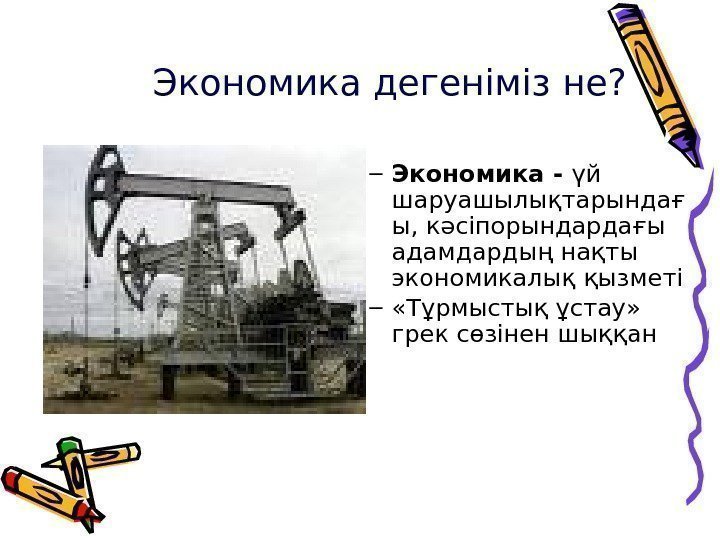 Экономика дегеніміз не? – Экономика - үй шаруашылықтарындағ ы, кәсіпорындардағы адамдардың нақты экономикалық қызметі