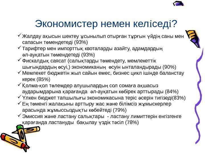 С ЧЕМ ЭКОНОМИСТЫ СОГЛАСНЫ Экономистер немен кел і сед і ?  Жалдау а