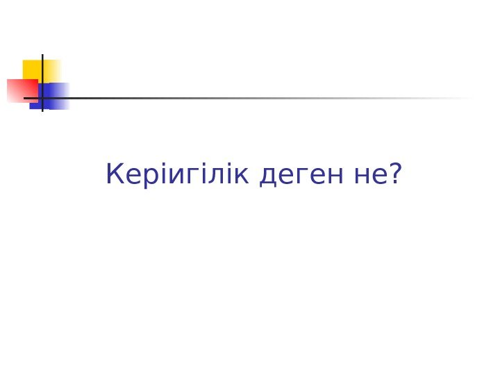 Керіигілік деген не? 