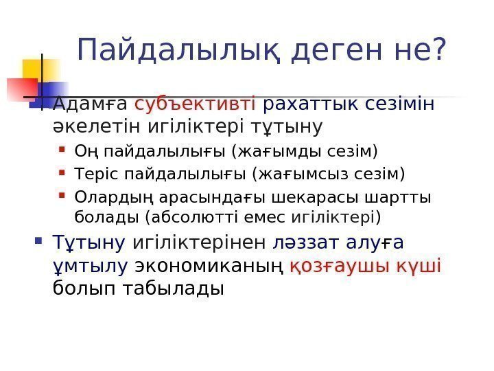 Пайдалылық деген не?  Адамға субъективті рахаттык сезімін  әкелетін игіліктері тұтыну Оң пайдалылығы