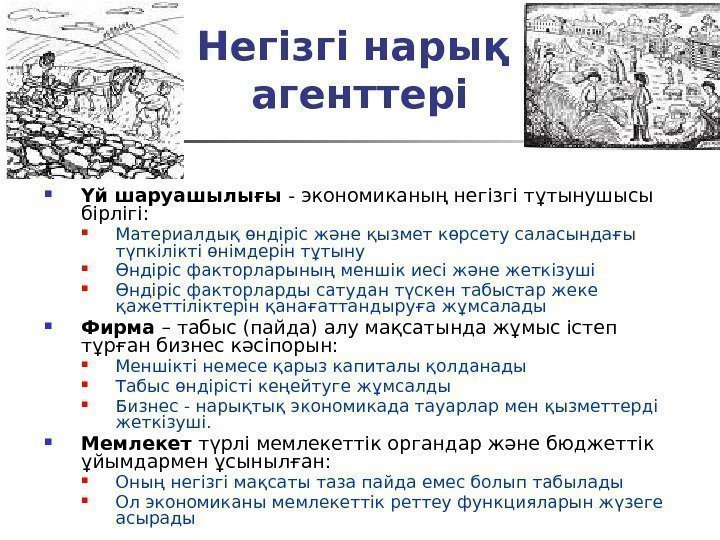 Негізгі нарық агенттері Үй шаруашылығы - экономиканың негізгі тұтынушысы бірлігі:  Материалдық өндіріс және