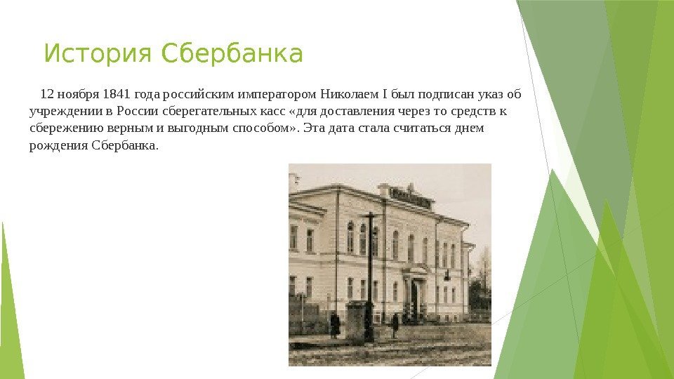 История Сбербанка 12 ноября 1841 года российским императором Николаем I был подписан указ об