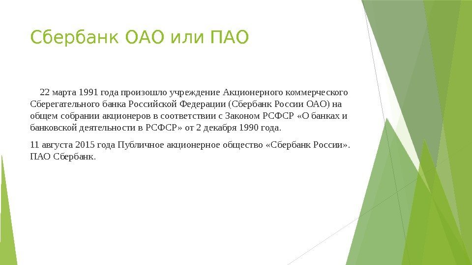 Сбербанк ОАО или ПАО  22 марта 1991 года произошло учреждение Акционерного коммерческого Сберегательного