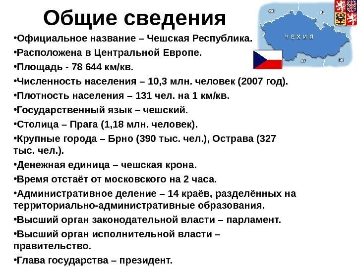 O бщие св e дения • Официальное название – Чешская Республика.  • Расположена