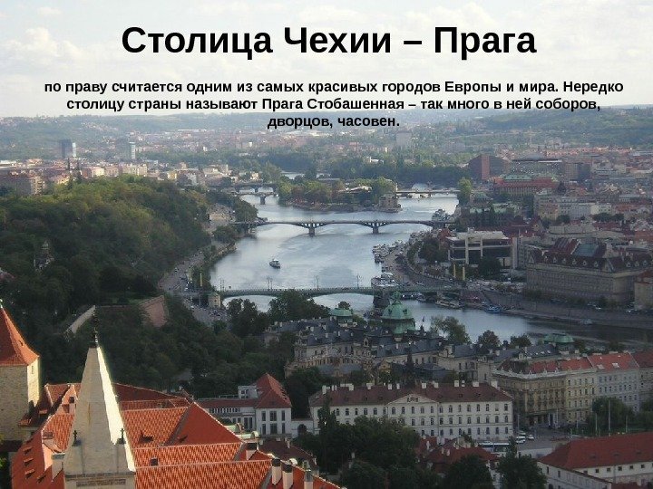 Столица Чехии – Прага по праву считается одним из самых красивых городов Европы и