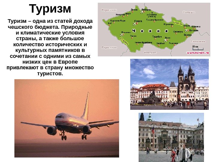 Туризм – одна из статей дохода чешского бюджета. Природные и климатические условия страны, а