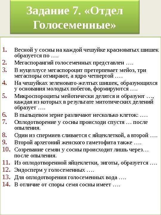 Задание 7.  «Отдел Голосеменные» 1. Весной у сосны на каждой чешуйке красноватых шишек