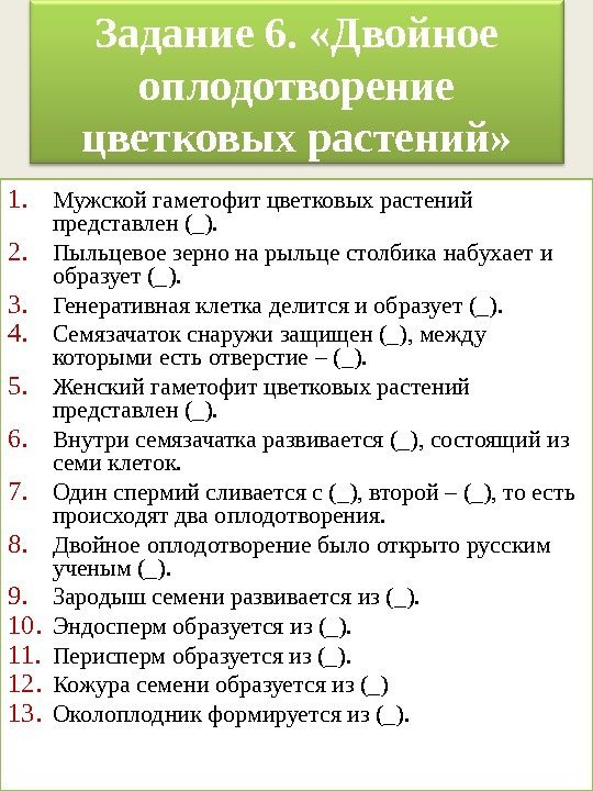 Задание 6.  «Двойное оплодотворение цветковых растений» 1. Мужской гаметофит цветковых растений представлен (_).