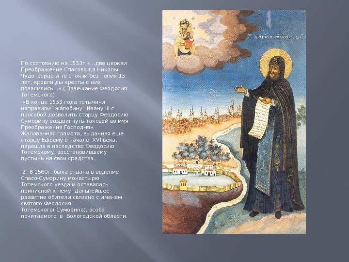 По состоянию на 1553 г «…две церкви Преображение Спасово да Николы Чудотворца и те