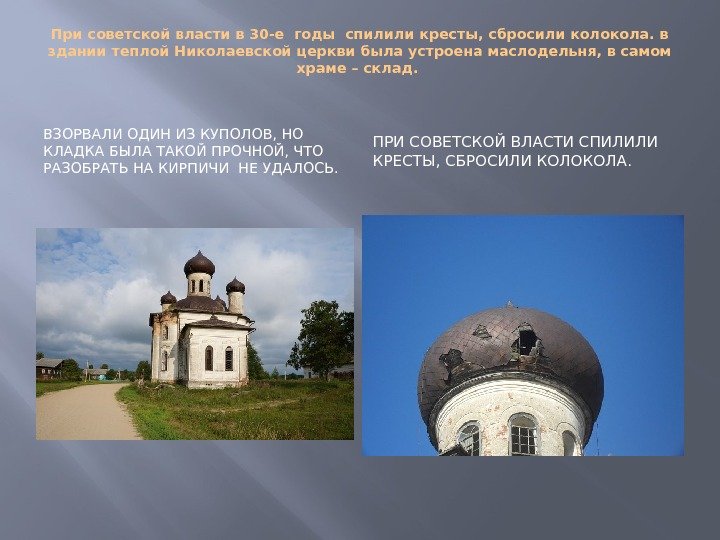 При советской власти в 30 -е годы спилили кресты, сбросили колокола. в здании теплой