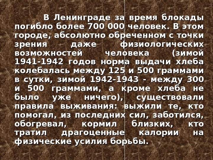     В Ленинграде за время блокады погибло более 700 000 человек.