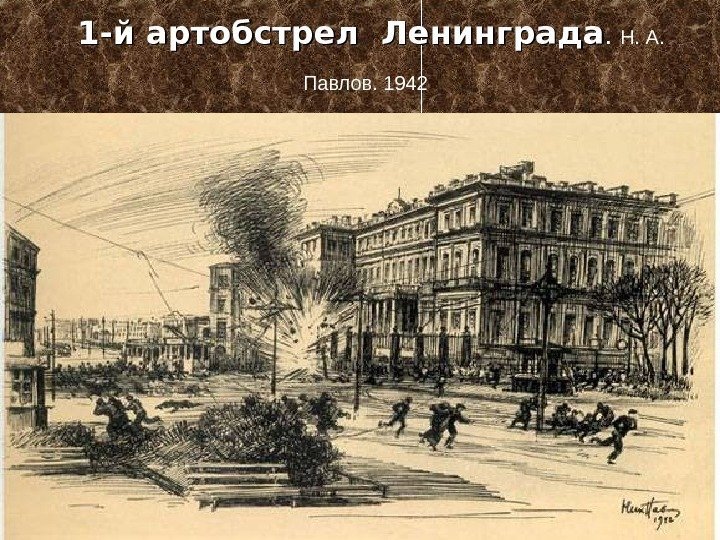   1 -й артобстрел Ленинграда.  Н. А.  Павлов. 1942  