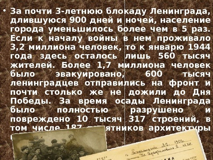   • За почти 3 -летнюю блокаду Ленинграда,  длившуюся 900 дней и