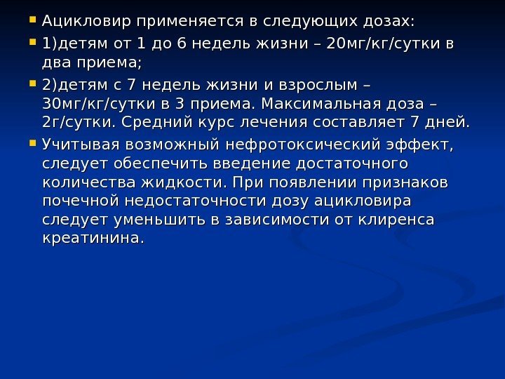  Ацикловир применяется в следующих дозах:  1)детям от 1 до 6 недель жизни