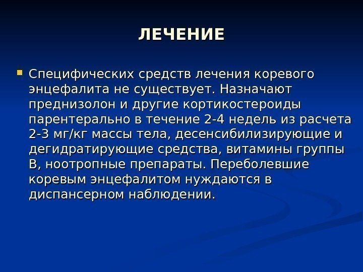 ЛЕЧЕНИЕ Специфических средств лечения коревого энцефалита не существует. Назначают преднизолон и другие кортикостероиды парентерально