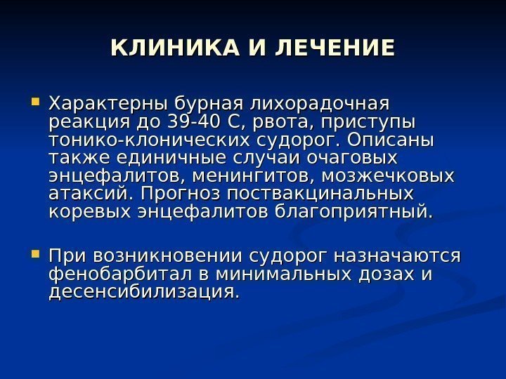 КЛИНИКА И ЛЕЧЕНИЕ Характерны бурная лихорадочная реакция до 39 -40 С, рвота, приступы тонико-клонических