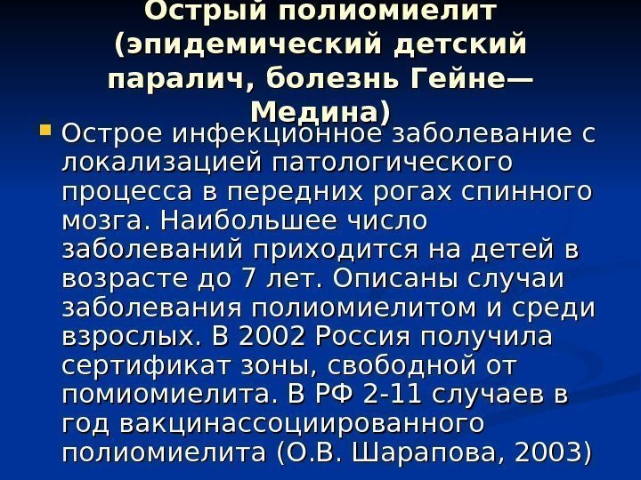 Острый полиомиелит (эпидемический детский паралич, болезнь Гейне— Медина) Острое инфекционное заболевание с локализацией патологического