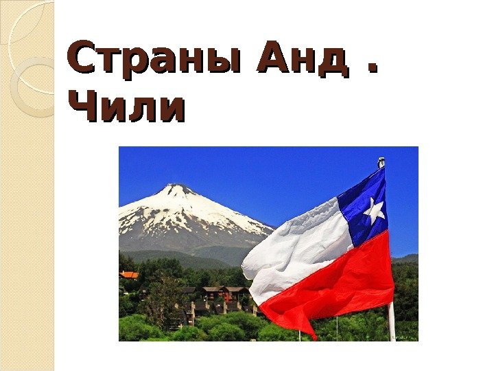 Страны Анд.  Чили 