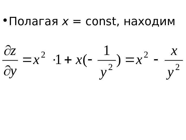   • Полагая x =const , находим 2 2 ) 1 (1 y