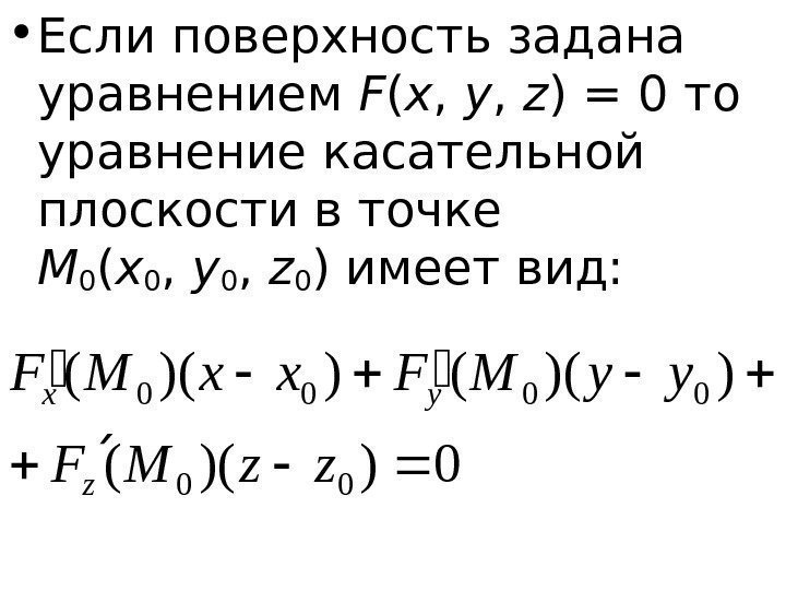   • Если поверхность задана уравнением F ( x ,  y ,