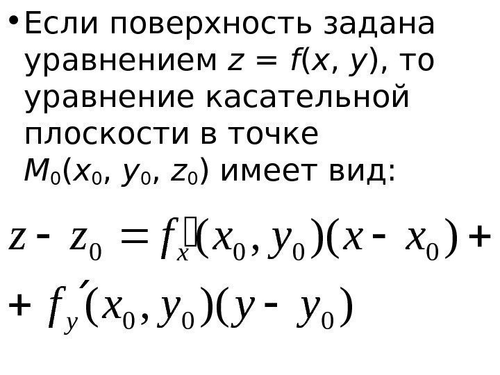   • Если поверхность задана уравнением z = f ( x , 