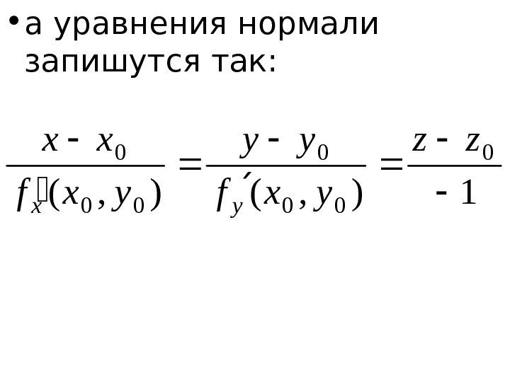   • а уравнения нормали запишутся так: 1), ( 0 00 0 