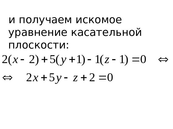  и получаем искомое уравнение касательной плоскости: 0252 0)1(1)1(5)2(2  zyx 