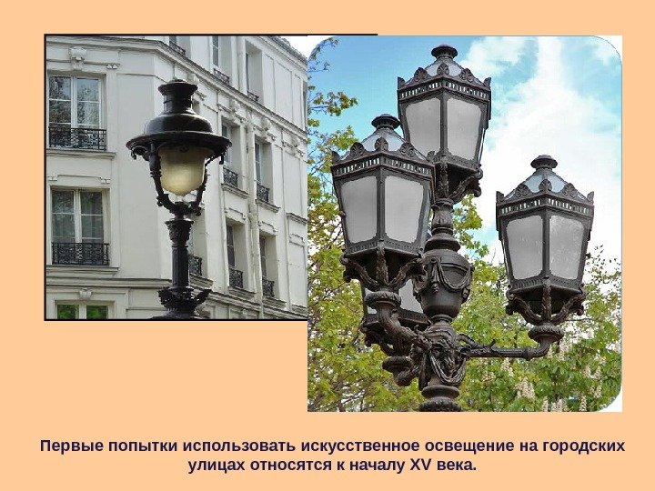 Первые попытки использовать искусственное освещение на городских улицах относятся к началу XV века. 